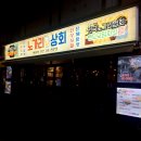 노가리상회 이미지