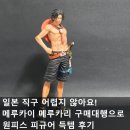 일본 직구 어렵지 않아요! 메루카이 메루카리 구매대행으로 원피스 피규어 득템 후기