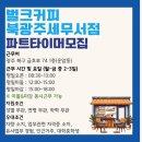 벌크커피북광주세무서점 | 💙벌크커피 북광주세무서점 구인공고 안내입니다.🔅