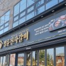 명륜진사갈비동해평릉점 이미지