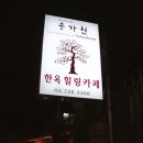웰빙한약국 | 경복궁역 한옥 카페 솔가헌 솔직후기, 서울 족욕 카페, 서촌 한옥 카페, 차 한 잔 마시며 족욕하는 힐링...