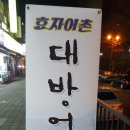 효자사랑방 이미지