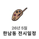 방배로42길 31-11 | 한남동 전시 일정 26년 5월