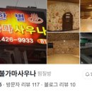 한별불가마사우나 이미지