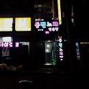 킹동전노래연습장