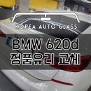 BMW 6GT 자동차 뒷유리 파손도 문제없이 당일수리 완료했습니다 이미지
