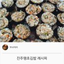 진주김밥