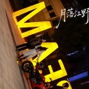 가훼 | 집착계략병맛로코추천! 월락강야(月落江野) 한가훼 진서풍