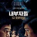 내부자들: 디 오리지널 (Inside Men: The Original, 2015) 이미지