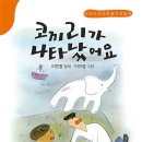 코끼리가 나타났어요(이민정) 이미지