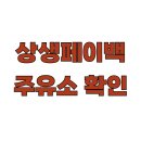 대상주유소 | 상생페이백 주유소 확인 방법 및 실적 인정 가이드