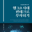 [신간] 당신을 백만장자로 만들어줄 수 있는 책추천! 「웹 3.0 시대 핀테크로 부자되기」 (이창현, 이용훈 공저 / 보민출판사 펴냄) 이미지