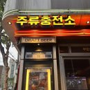 신기충전소 | 연남동 데이트하기 좋은 술집 주류충전소연남점 후기
