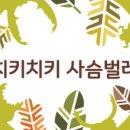 치키치키 이미지