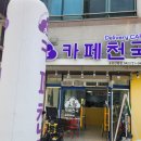 카페천국송강