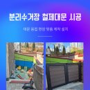 창촌리 쓰레기분리수거장 | 남양주 빌라 분리수거장 철제 대문 용접 현장 맞춤 제작 시공