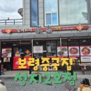 보령짬뽕맛집 중국집 성지2호점 싸이가다녀간곳