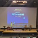 [공연후기] 영화로 듣는 재즈 히스토리, 공연편, (재즈도슨트 강의 김효진)