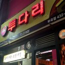 투다리부곡점 - 김천시 | 투다리부곡점