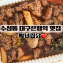 수찜닭 | 대구은행역맛집 찾는다면? 수성동맛집 찜닭 끝판왕 백년찜닭 포장맛집후기