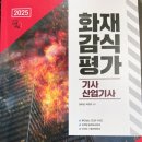 감식당 | 화재감식평가기사 필기 난이도 시험 준비