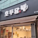 호두당울산병영점