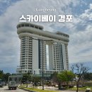 개인공간 스카이개슬 | 강릉 스카이베이 호텔 경포호 뷰 후기, 가격값 할까 솔직평