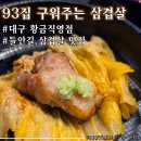 황금복권 | 대구 들안길 맛집 &lt;93집 구워주는삼겹살 황금직영점&gt; 아기랑 다녀온 후기