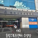 구미스포츠프라자 | [대구] 송림스포츠프라자 수영장 _ 대구 북구 25미터 실내수영장 (일요일 자유수영 후기)