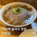 미분당(약수점) | 약수역 쌀국수 맛집 미분당 후기