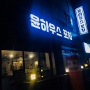 윤하우스 포차 이미지