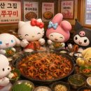 🐙 안산 고잔동 맛집 ‘안산 그집 쭈꾸미’ 솔직 후기! 🩵
