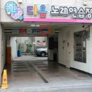 한빛노래연습장 이미지