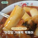 지에스더프레시 양천향교역점 | 미정당 가래떡 떡볶이 조리법, GS 더프레시 3천원대 솔직후기
