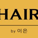 헤어바이이은(HAIR by 이은) 네이버블로그