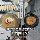 수제냉면 떡갈비 삼락원 냉면 | 대구 중구 동성로 “삼락원냉면” - 수제 떡갈비는 서비스! 대구 냉면 맛집추천