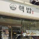 연어와새우장 | 핵밥 송내점 큐브스테이크덮밥 연어새우장정식 솔직후기