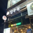 센트럴파크 7 | 동탄 맛집 깡우동 매콤한 우동에 바삭한 탕수육까지 짱맛 센트럴파크 맛집 내돈내산 후기