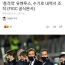 '충격적' 유벤투스, 수기로 내역서 조작 (FIGC 공식문서) 이미지