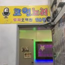 샵 동전노래연습장 이미지