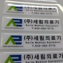 세림의료기 이미지