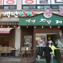 아이림 유치원 | 고읍동 맛집 백년간장게장 간장게장 무한리필