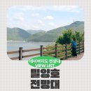 밀양호전망대 | 정자에서 즐기는 밀양댐 전망 여행 코스 추천 밀양호전망대