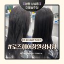 경계1세천 | 창원 상남동 미용실 경계 없이 자연스러운 뿌리염색 잘하는 로즈헤어 후기
