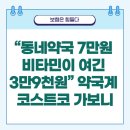 한겨레약국 | “동네약국 7만원 비타민이 여긴 3만9천원”…약국계 코스트코 가보니