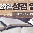 [가톨릭 성경 통독] 5월 29일 성경 읽기 | 여호수아기 14-16장・시편 149편 | 이미지