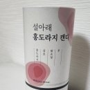 홍피직 우리인삼 | 설아래 홍도라지 캔디 솔직 후기, 9번 찌고 9번 말린 정성! 비염에도 좋은 환절기 목캔디 추천