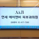 연세에이앤비피부과의원 이미지