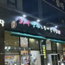 꼬부리24시 전주콩나물국밥 | [전남-남악] 남악콩나물국밥. 24시전주명가콩나물국밥남악점 식사후기