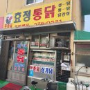 효정통닭